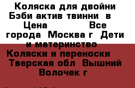 Коляска для двойни Бэби актив твинни 2в1 › Цена ­ 18 000 - Все города, Москва г. Дети и материнство » Коляски и переноски   . Тверская обл.,Вышний Волочек г.